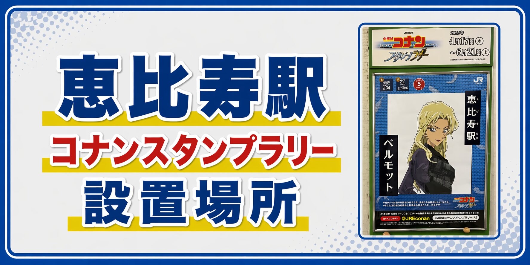 恵比寿駅のコナンスタンプラリー2026の設置場所・行き方・キャラ・回り方を元駅員が解説