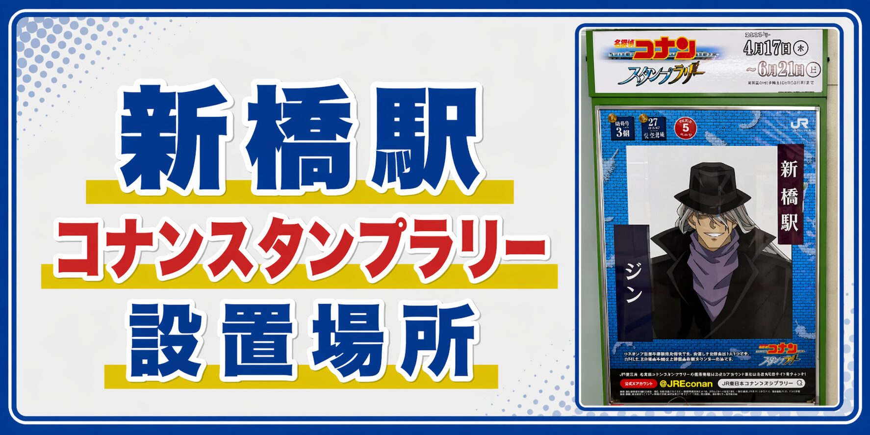 新橋駅のコナンスタンプラリー2026の設置場所・行き方・キャラ・回り方を元駅員が解説