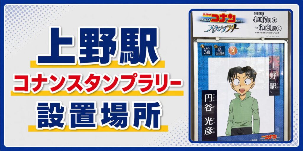 上野駅のコナンスタンプラリー2026の設置場所・行き方・キャラ・回り方を元駅員が解説