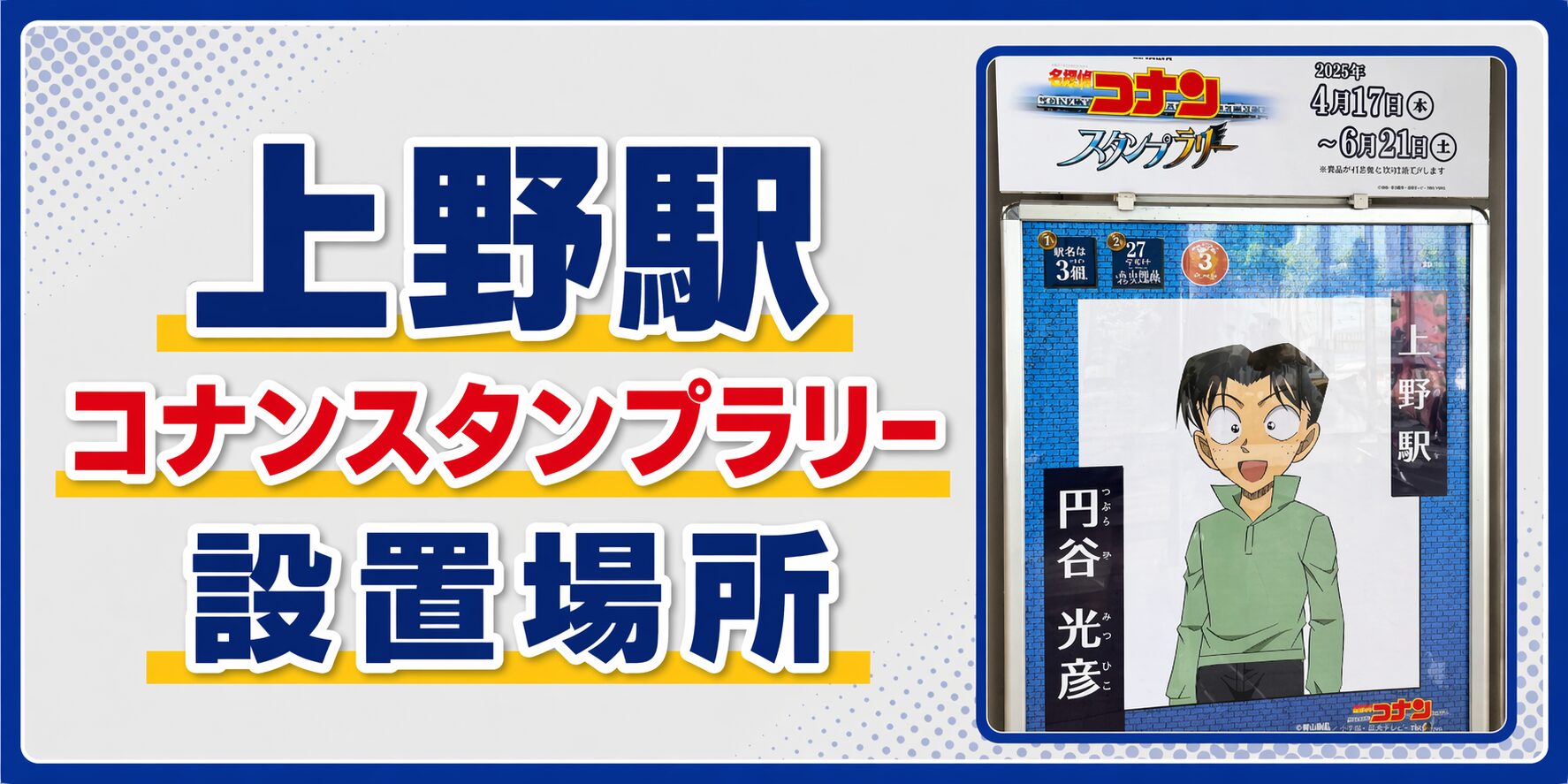 上野駅のコナンスタンプラリー2026の設置場所・行き方・キャラ・回り方を元駅員が解説