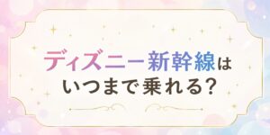 ディズニー新幹線 いつまで運行？2026年最新の運行期間・予約方法を元駅員が解説のアイキャッチ画像