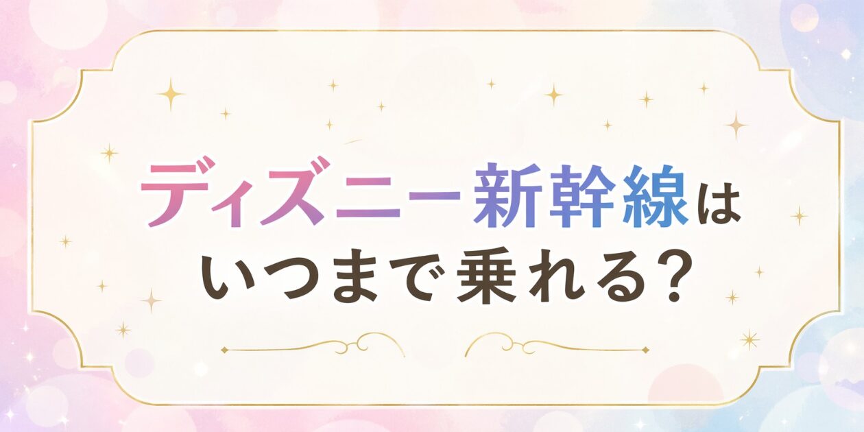 ディズニー新幹線 いつまで運行？2026年最新の運行期間・予約方法を元駅員が解説のアイキャッチ画像