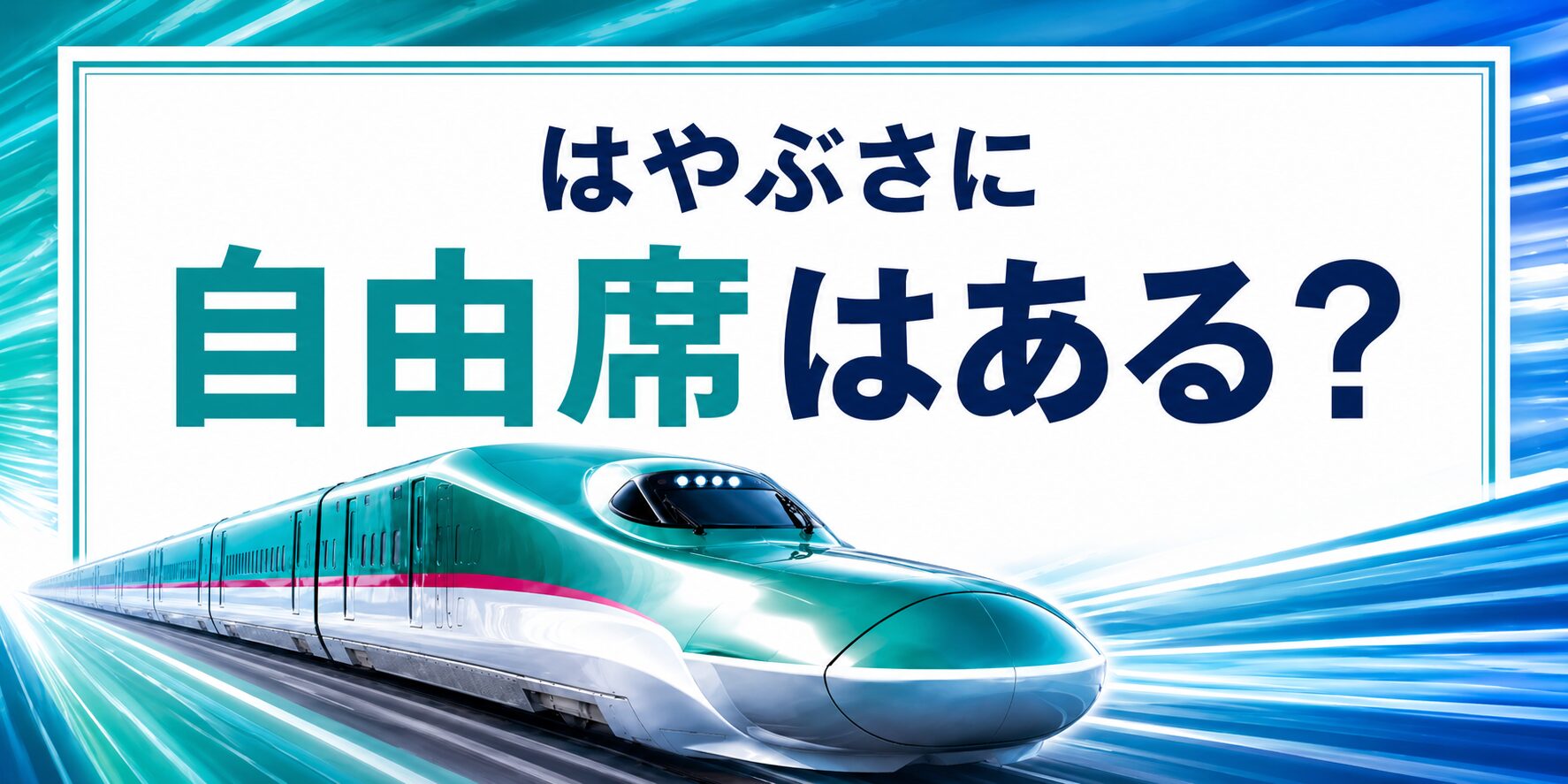 はやぶさ自由席はある？の記事のアイキャッチ画像