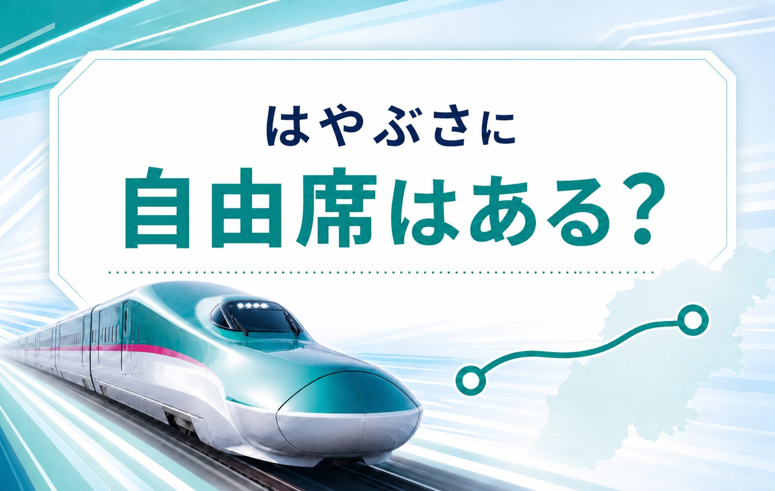 はやぶさに自由席はある？