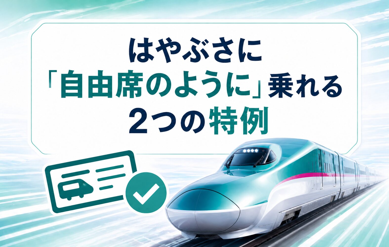 はやぶさに「自由席のように」乗れる2つの特例