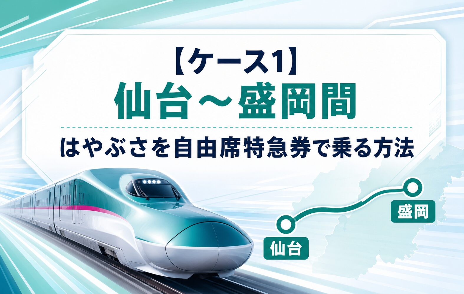 【ケース1】仙台〜盛岡間：はやぶさを自由席特急券で乗る方法