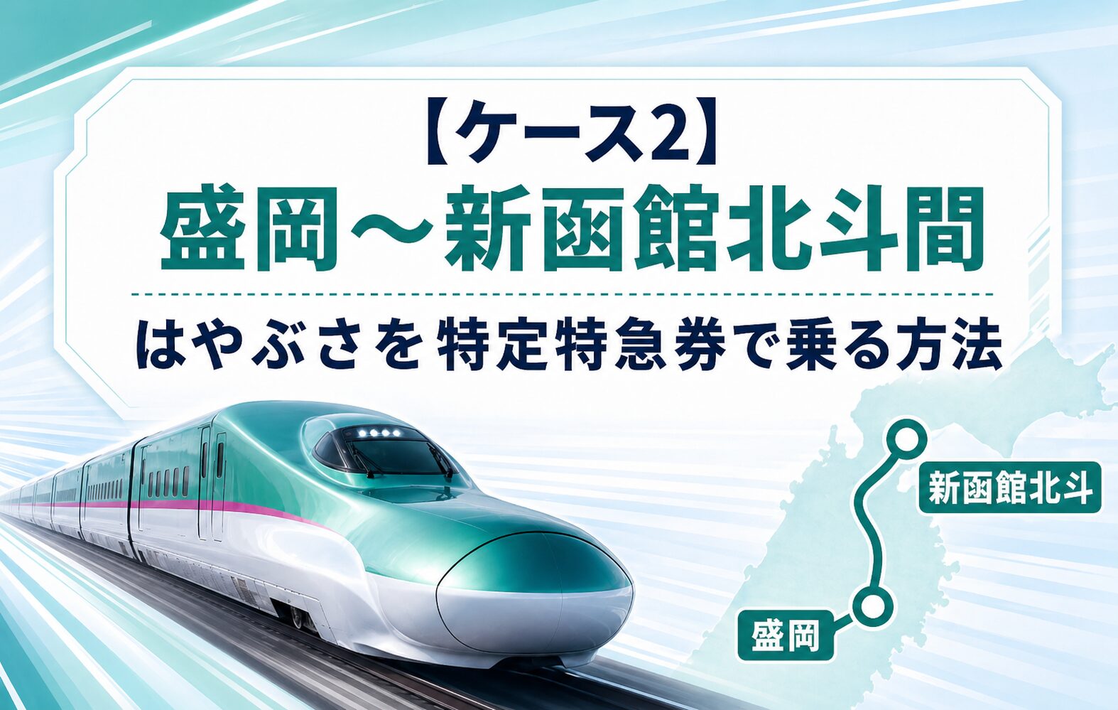 【ケース2】盛岡〜新函館北斗間：はやぶさを特定特急券で乗る方法