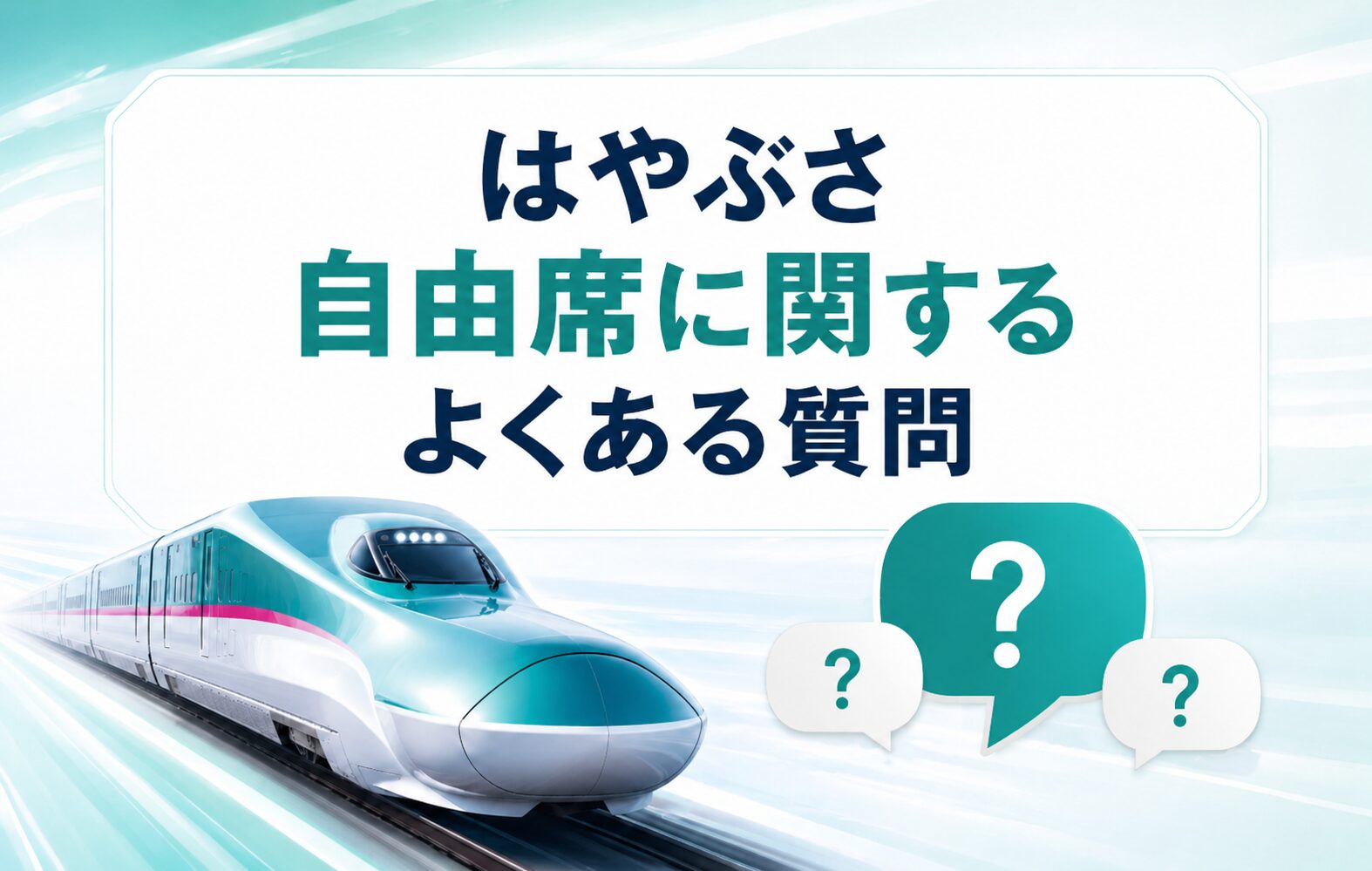 はやぶさ 自由席に関するよくある質問