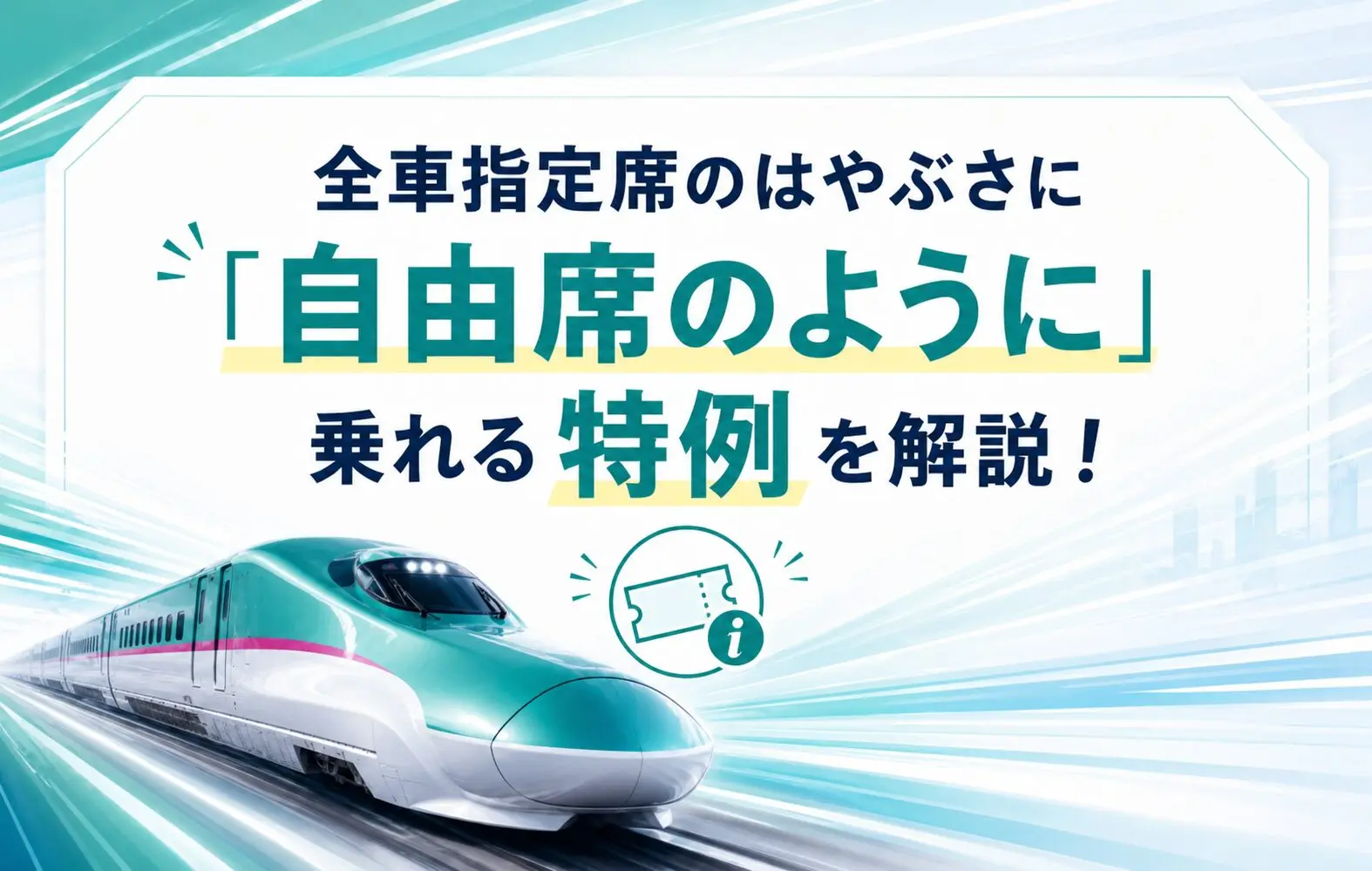 はやぶさに自由席はある？】自由席特急券でも乗れる2つの特例を元駅員