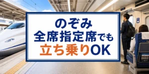 のぞみ全席指定席でも立ち乗りOK】自由席特急券で乗る方法を元駅員が解説