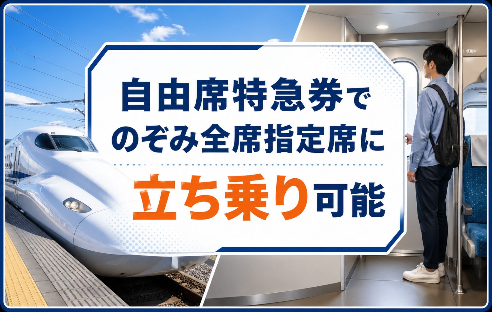 結論｜自由席特急券でのぞみ全車指定席に立ち乗り可能