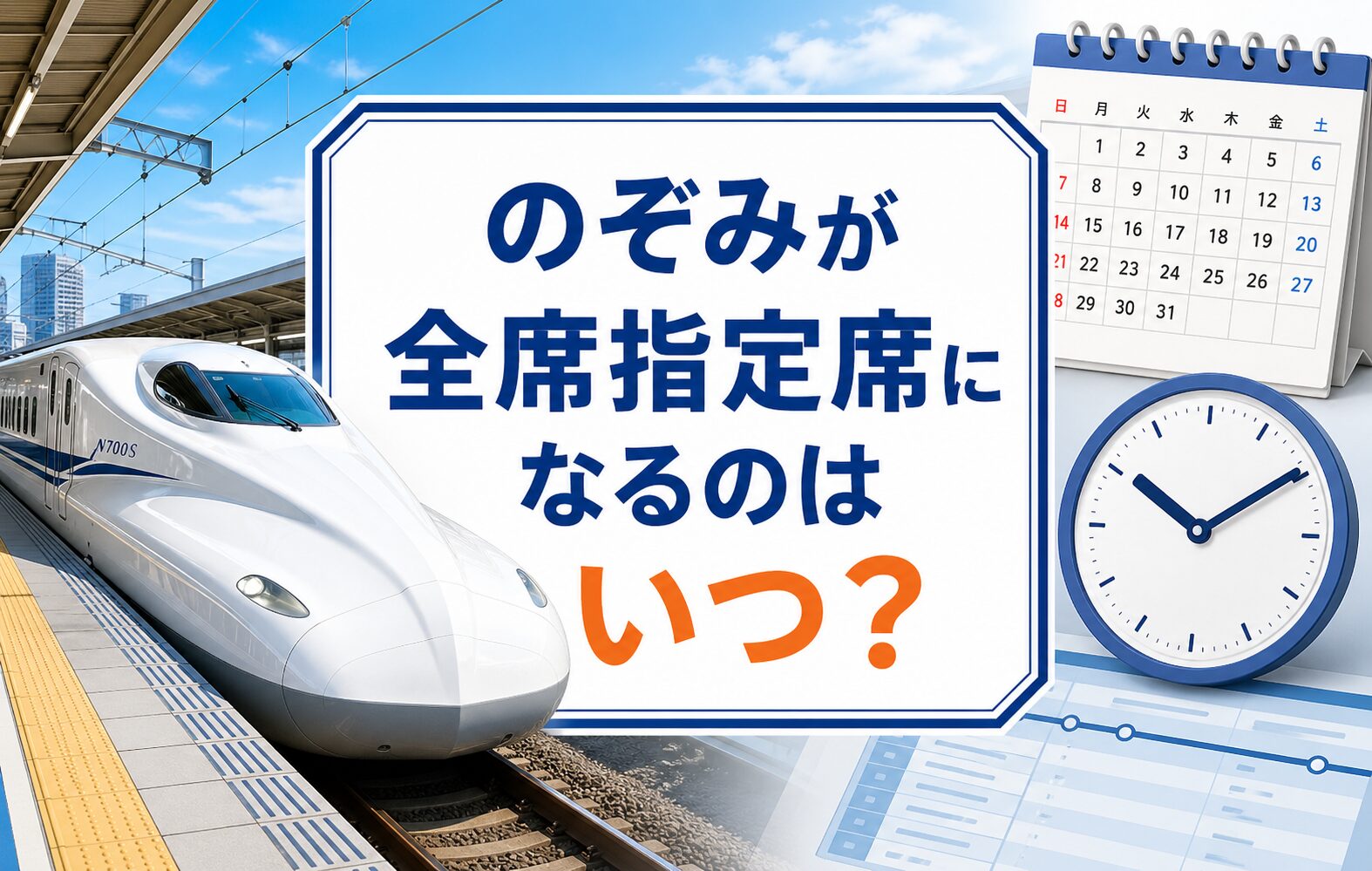 のぞみが全席指定席になるのはいつ？2026年の対象期間まとめ