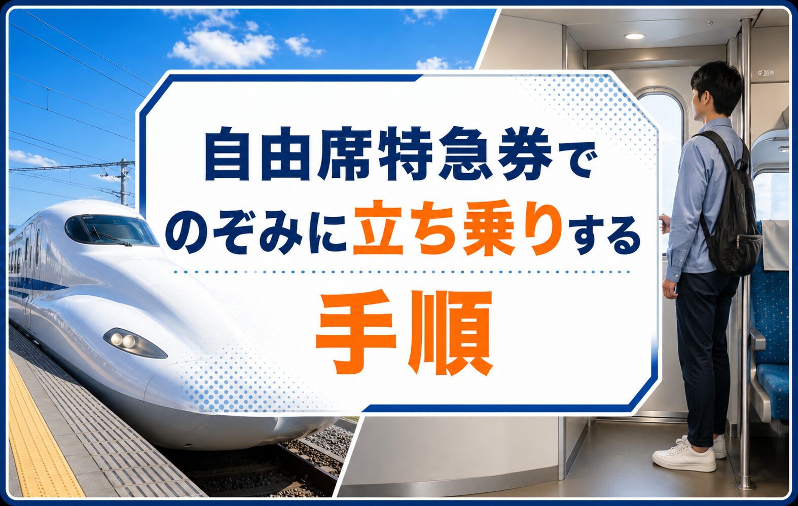 自由席特急券でのぞみに立ち乗りする手順