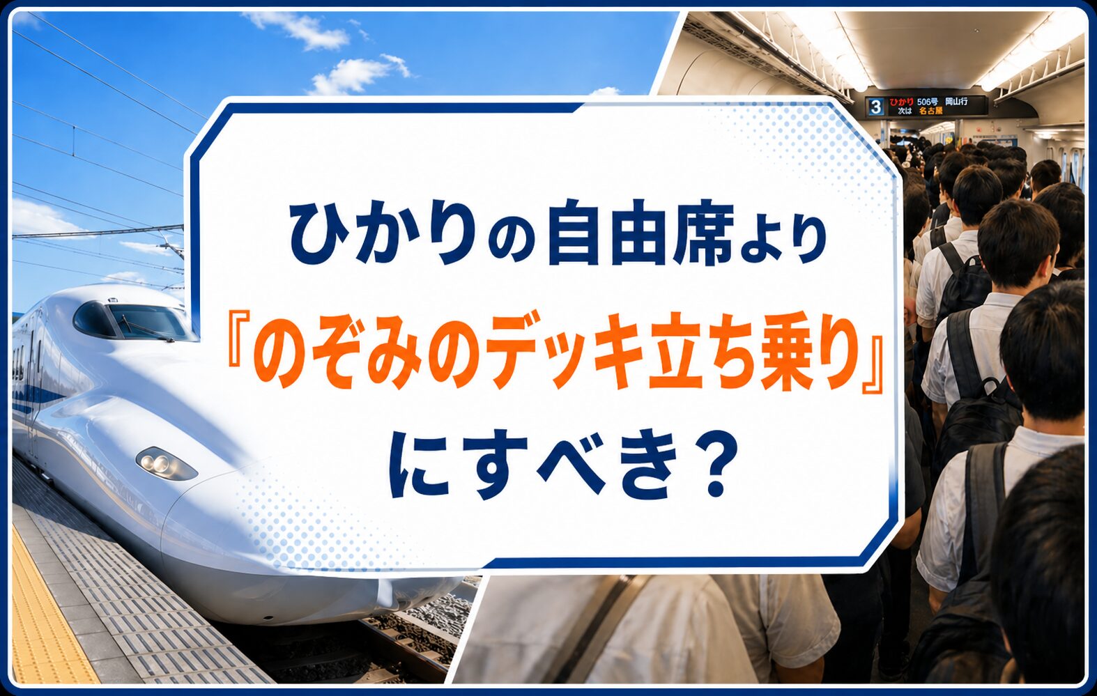 ひかりの自由席より「のぞみのデッキ立ち乗り」にすべき？