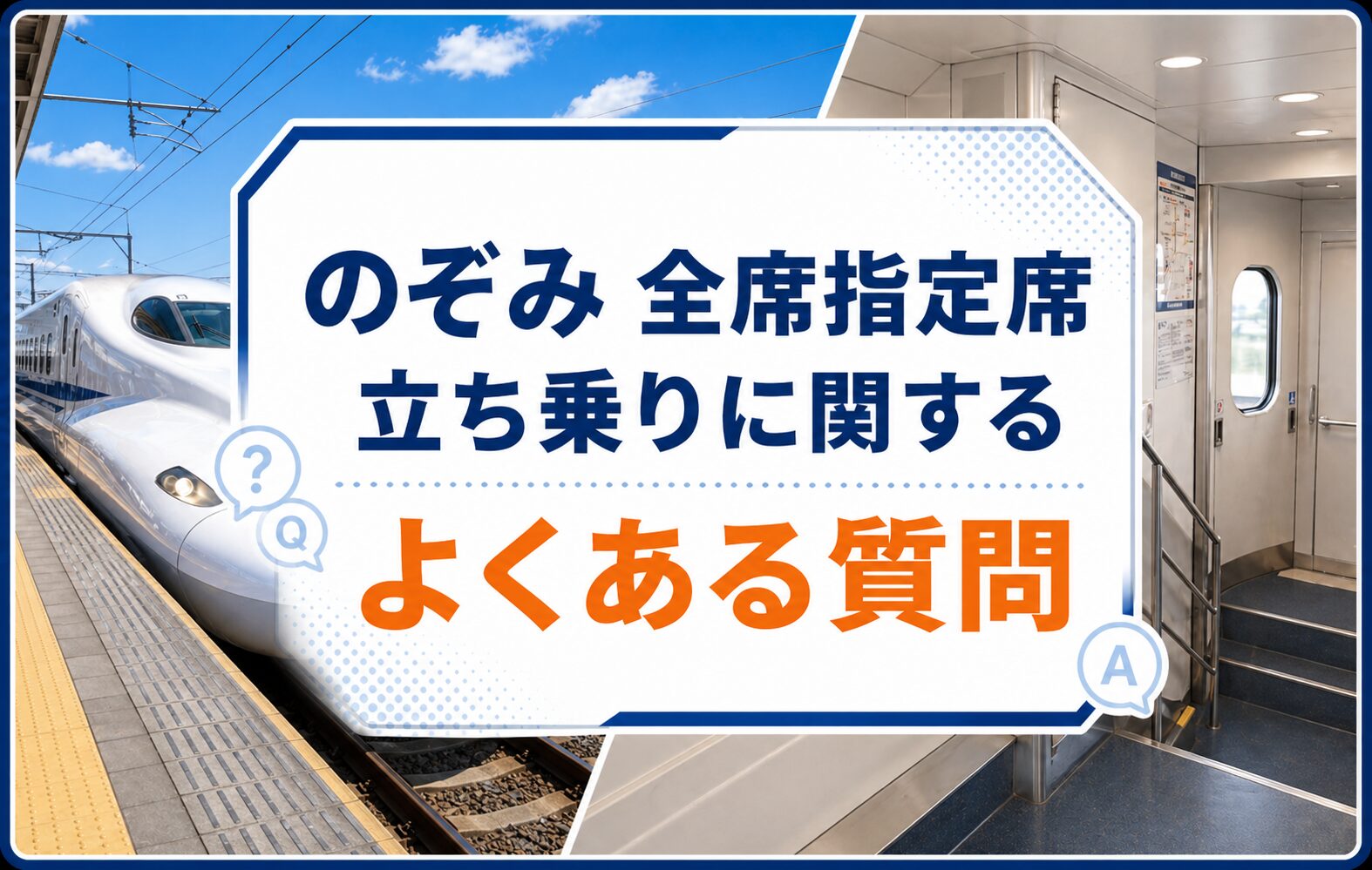 のぞみ 全席指定席 立ち乗りに関するよくある質問