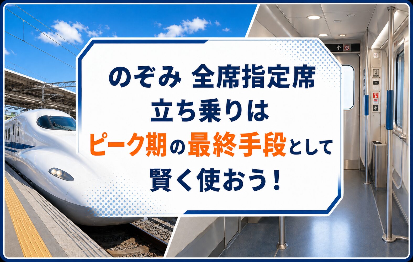 まとめ：のぞみ 全席指定席 立ち乗りはピーク期の最終手段として賢く使おう！