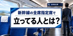 そもそも全席指定席の新幹線で立ってる人は？の記事のアイキャッチ画像