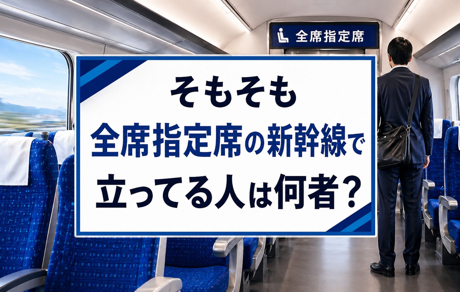 そもそも全席指定席の新幹線で立ってる人は何者？