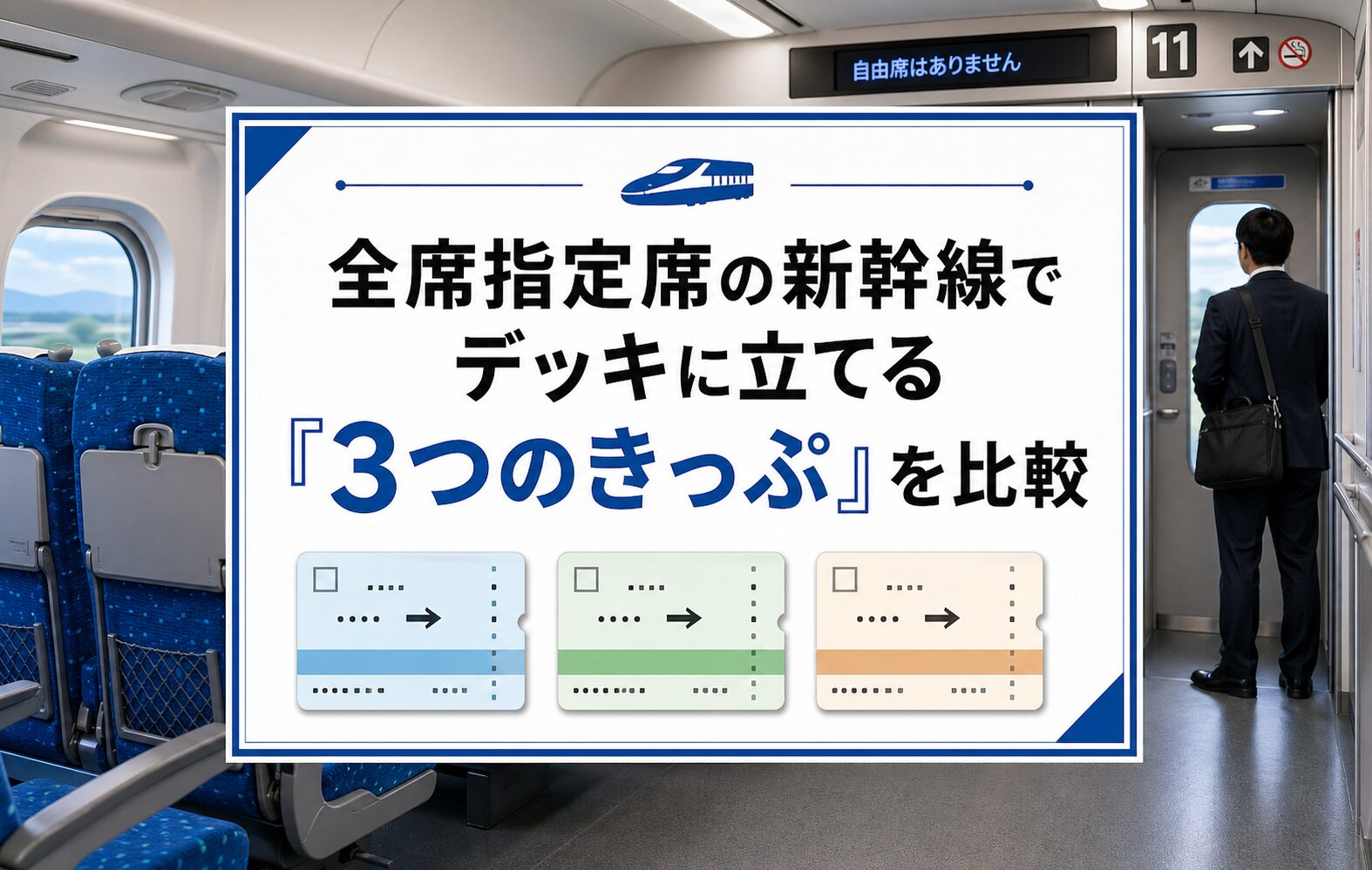 全席指定席の新幹線でデッキに立てる「3つのきっぷ」を比較