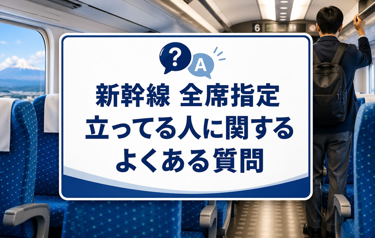 新幹線 全席指定席 立ってる人に関するよくある質問