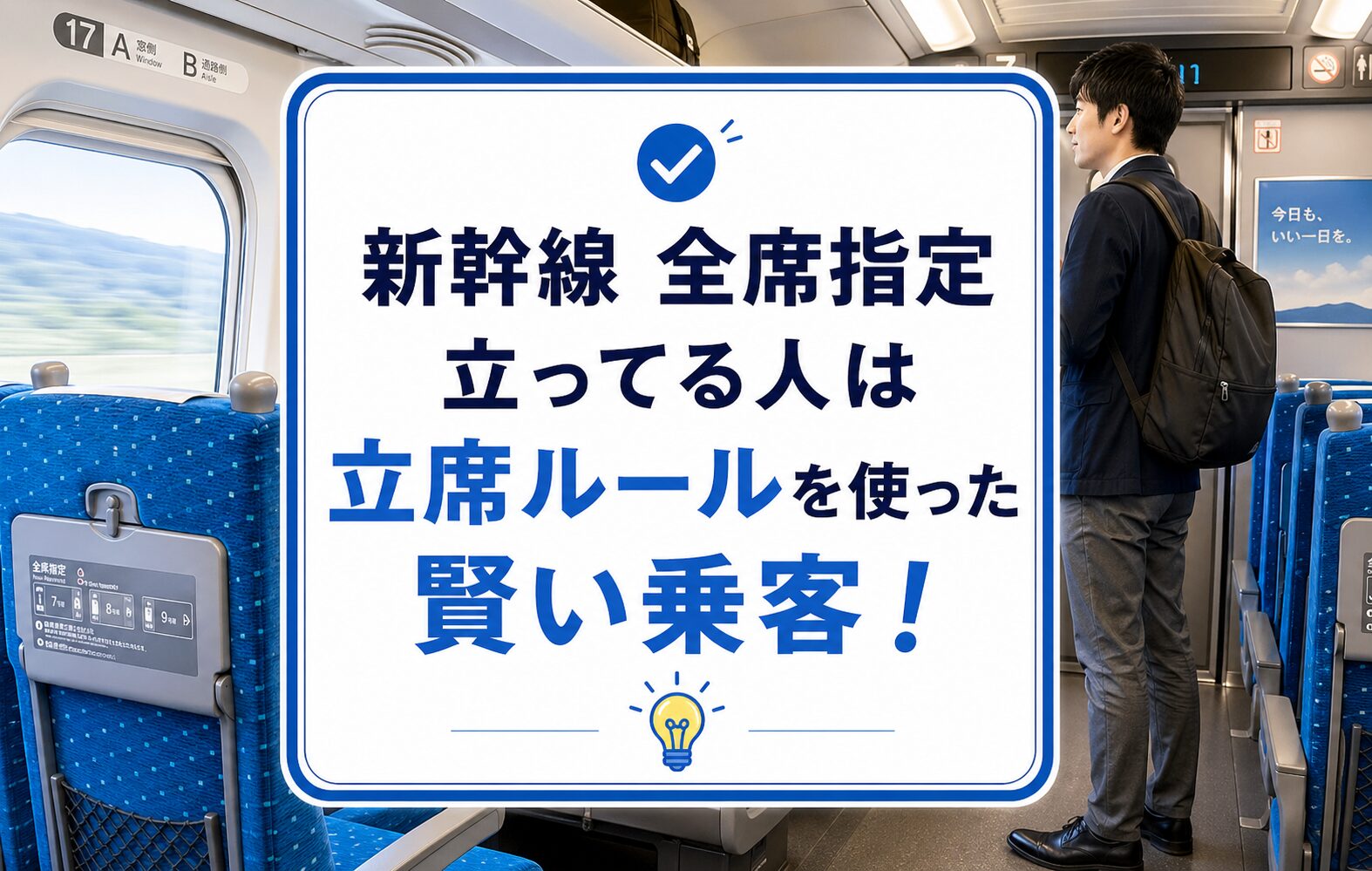 まとめ：新幹線 全席指定席 立ってる人は立席ルールを使った賢い乗客！