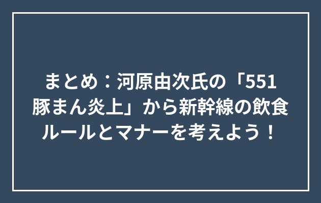 新幹線の飲食ルールとマナーのまとめ