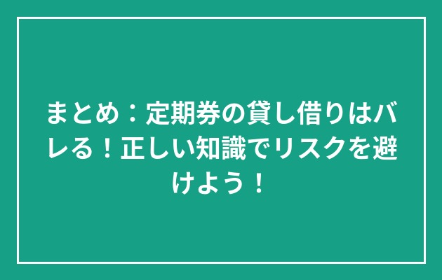 まとめ:定期券の貸し借りはバレる!正しい知識でリスクを避けよう!の図解