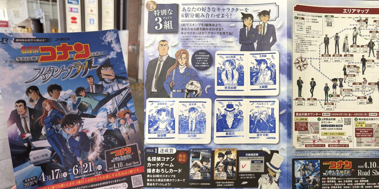 JR東日本名探偵コナンスタンプラリー2026の6駅コース攻略のアイキャッチ画像