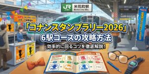 コナンスタンプラリー2026 6駅コース File.1の攻略方法、回り方のアイキャッチ画像
