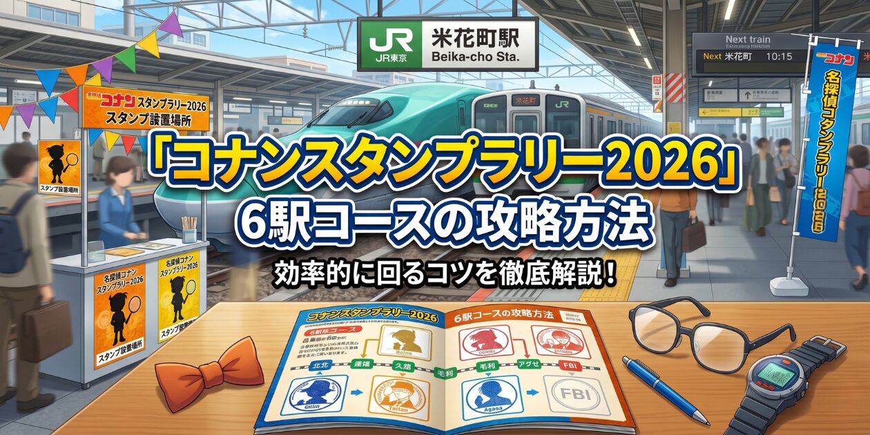 コナンスタンプラリー2026 6駅コース File.1の攻略方法、回り方のアイキャッチ画像