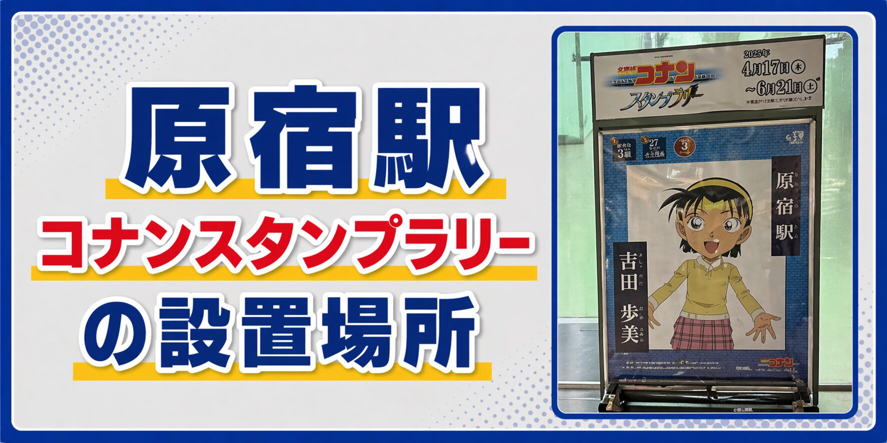 原宿駅のコナンスタンプラリー2026の設置場所・行き方・キャラ・回り方を元駅員が解説