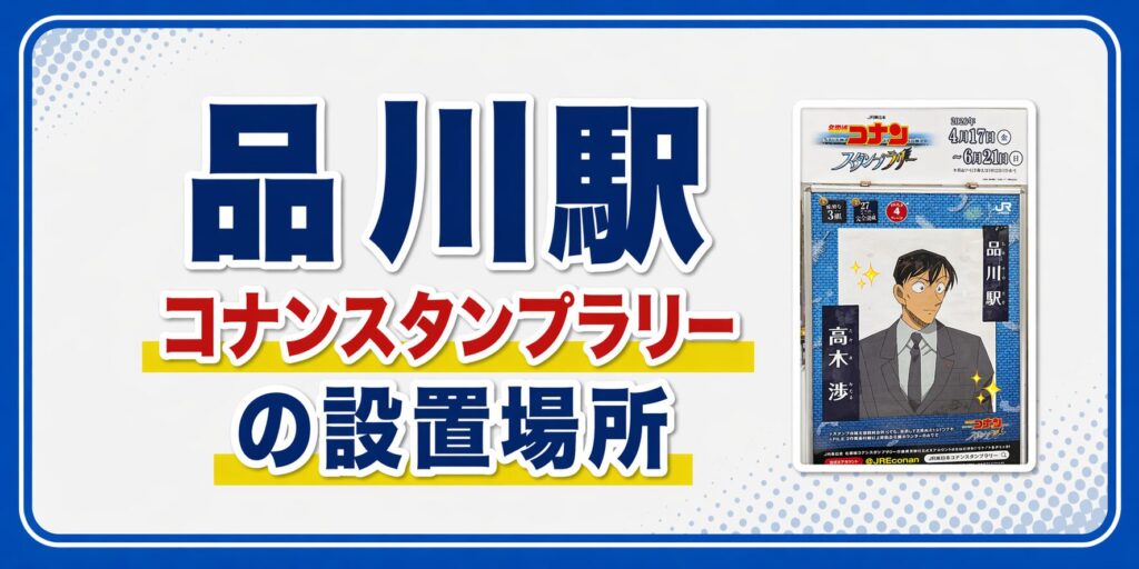 品川駅のコナンスタンプラリー2026の設置場所・行き方・キャラ・回り方を元駅員が解説