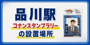 品川駅のコナンスタンプラリー2026の設置場所・行き方・キャラ・回り方を元駅員が解説