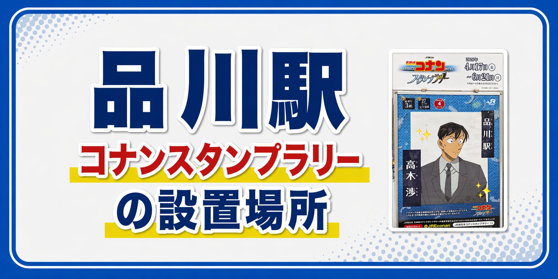 品川駅のコナンスタンプラリー2026の設置場所・行き方・キャラ・回り方を元駅員が解説