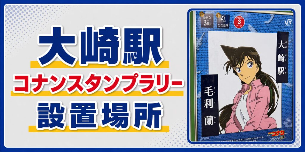 大崎駅のコナンスタンプラリー2026の設置場所・行き方・キャラ・回り方を元駅員が解説