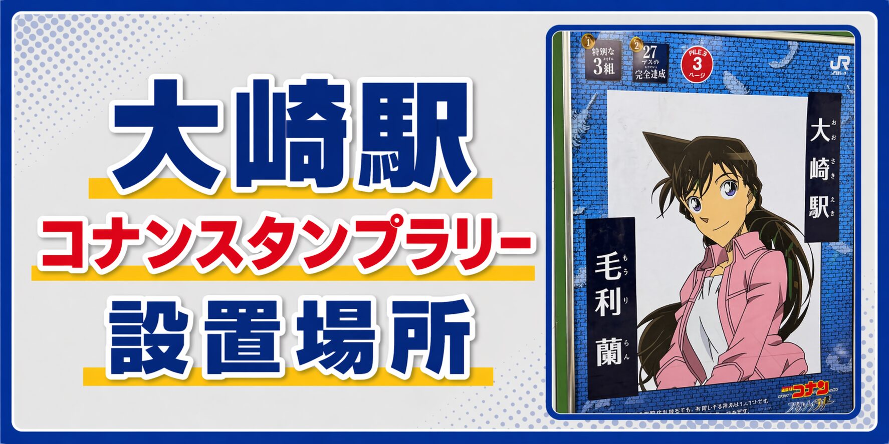 大崎駅のコナンスタンプラリー2026の設置場所・行き方・キャラ・回り方を元駅員が解説