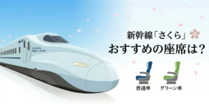 新幹線0系座席番号板 【3列シート用】 新幹線さくら座席のおすすめはどこ？】元鉄道員が号車・目的別に徹底解説