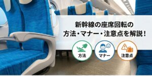 東海道新幹線の座席を回転させるレバーの写真