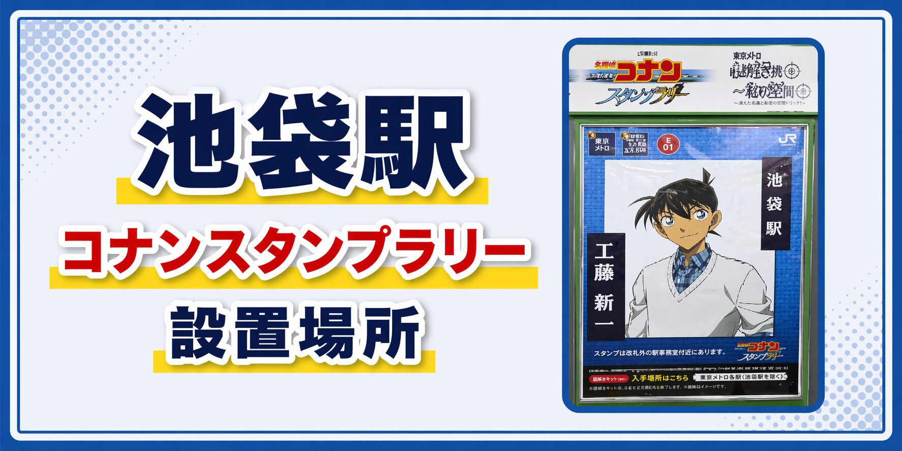 池袋駅のコナンスタンプラリー2026の設置場所・行き方・キャラ・回り方を元駅員が解説