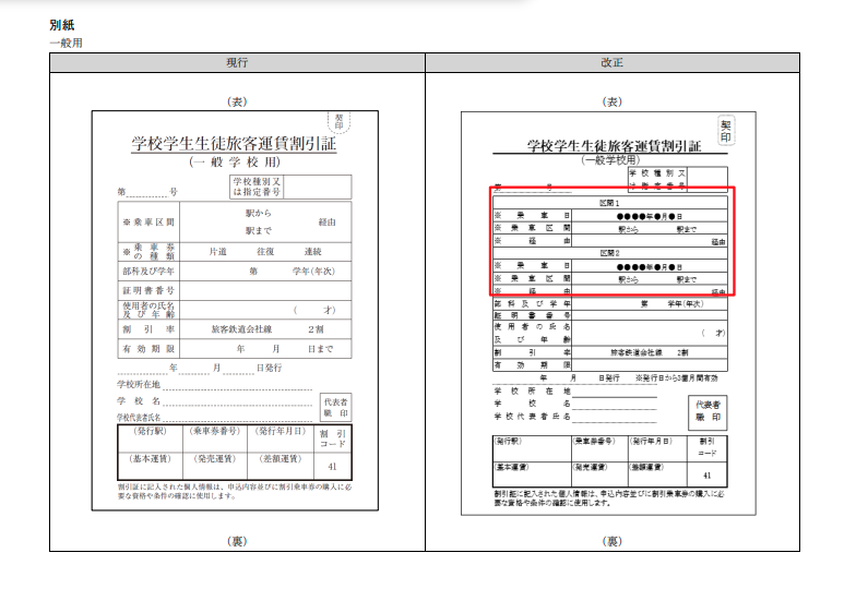 学生割引に必要な学割証を旧様式と新様式の画像