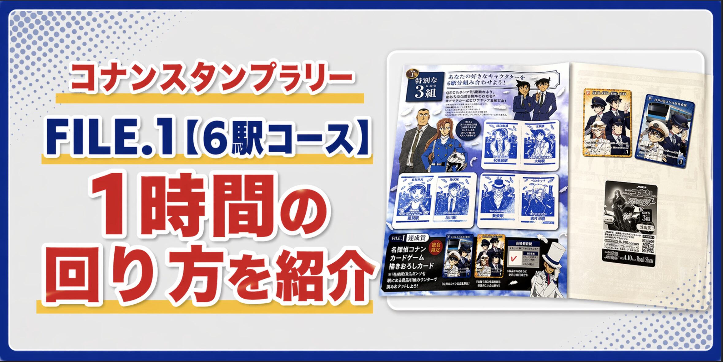 JR東日本名探偵コナンスタンプラリー2026の6駅コース攻略のアイキャッチ画像