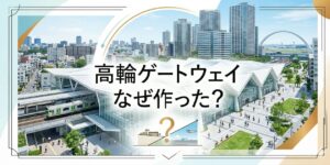 高輪ゲートウェイ駅のイラスト