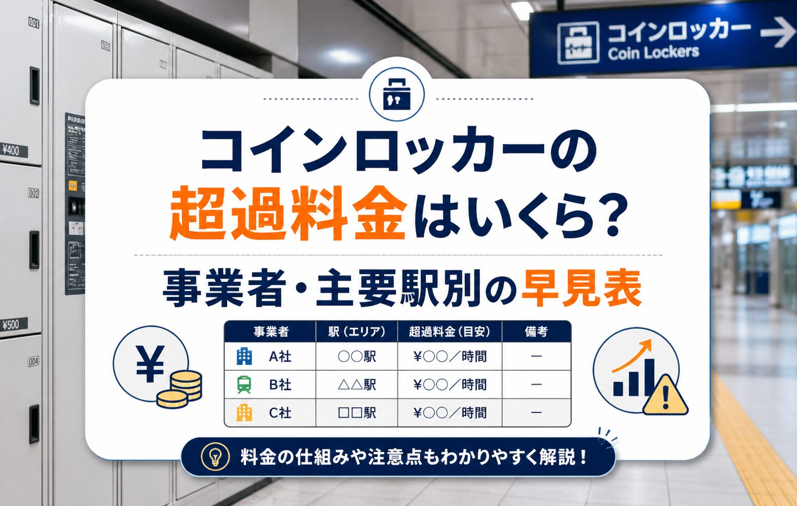 コインロッカーの超過料金はいくら？事業者・主要駅別の早見表