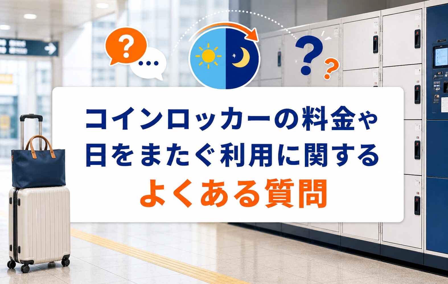 コインロッカーの料金や日をまたぐ利用に関するよくある質問