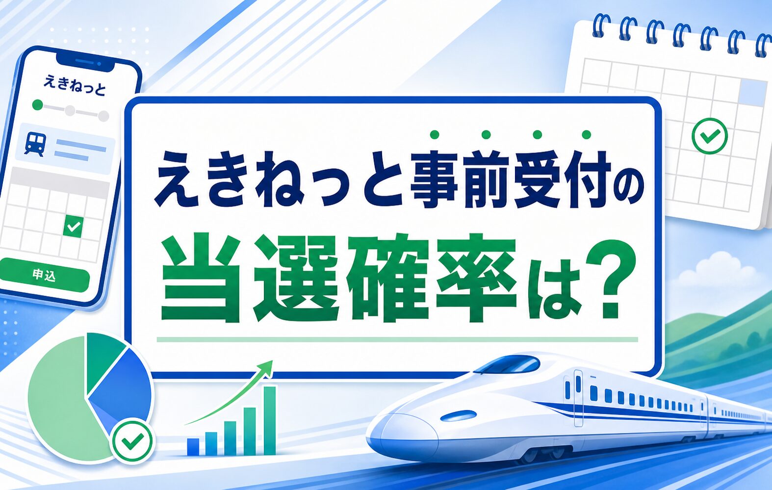 えきねっと事前受付の当選確率は？
