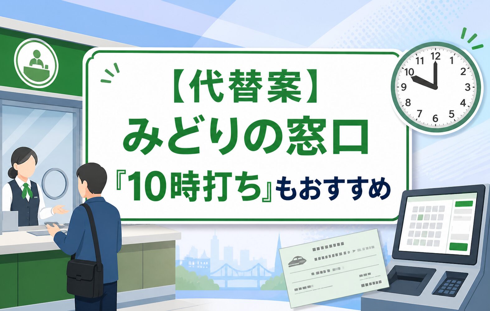 【代替案】みどりの窓口「10時打ち」もおすすめ