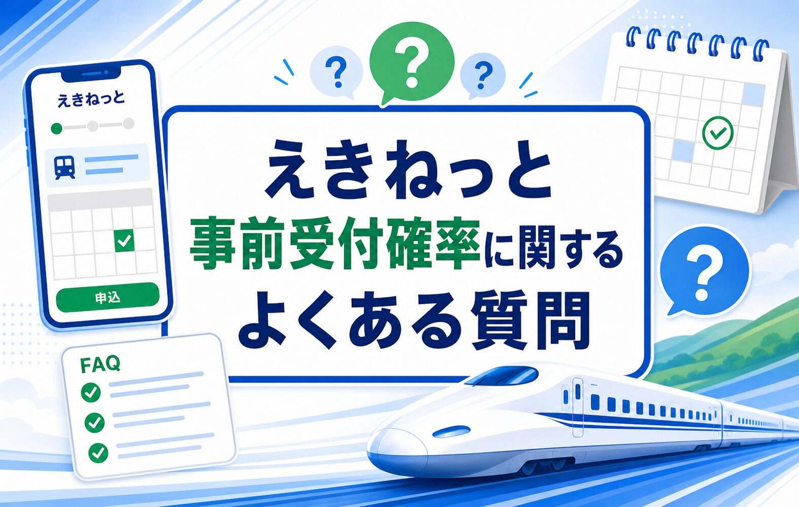 えきねっと事前受付確率に関するよくある質問