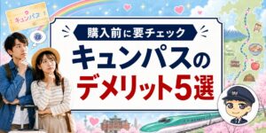 【キュンパスのデメリット5選】元駅員が回避策と使い方を解説のアイキャッチ画像