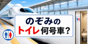 【のぞみのトイレ何号車？】近い座席と無料変更する方法を元駅員が解説の記事のアイキャッチ画像