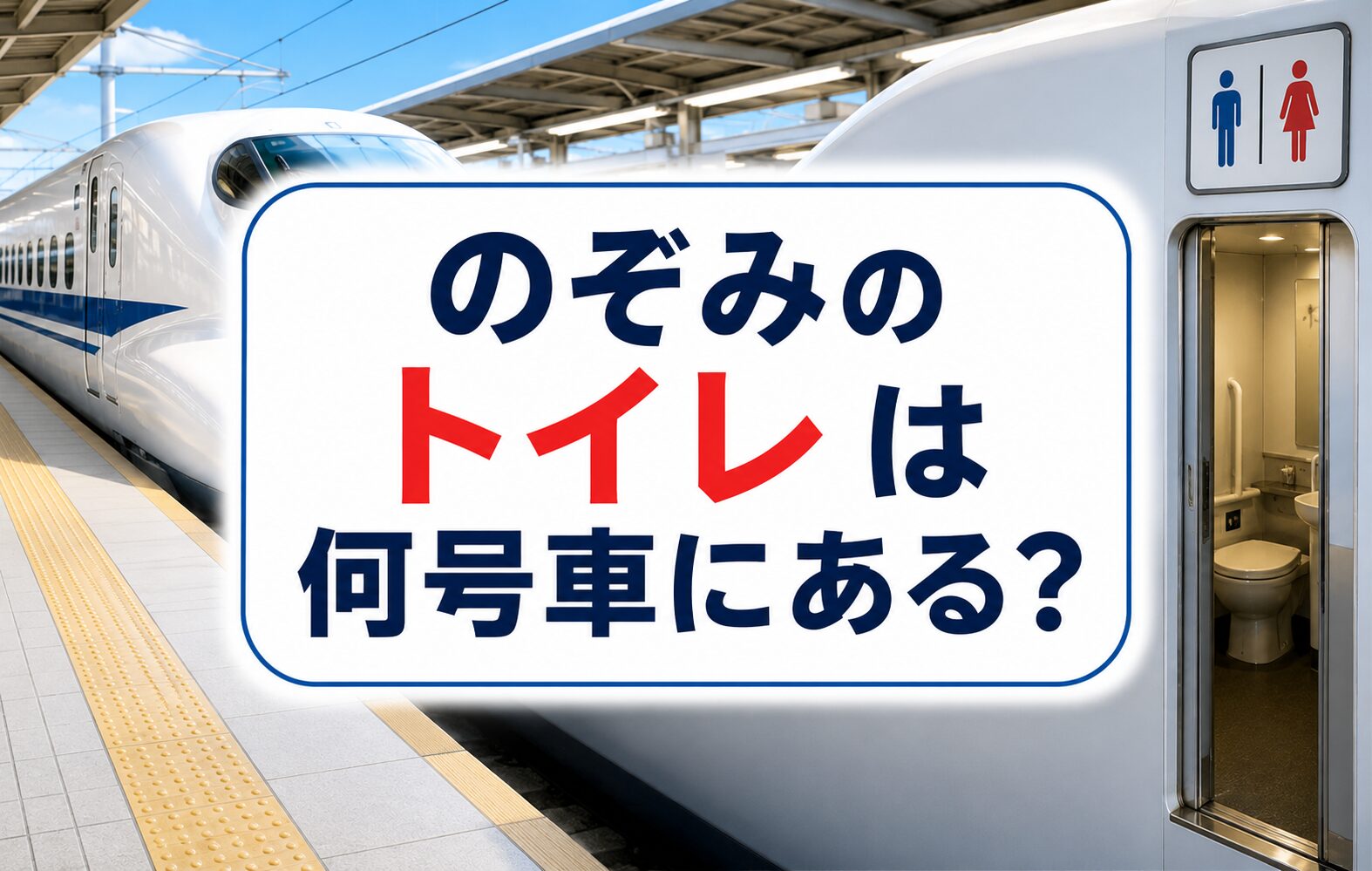 のぞみのトイレは何号車にある？